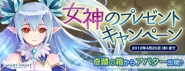 ルーセントハート、「奇蹟の箱」「奇蹟の鍵」から、人気アバターなどのアイテムが出現する「女神のプレゼントキャンペーン」開催の画像
