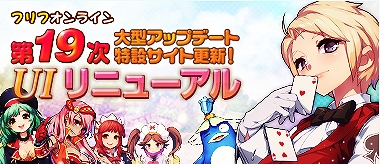 フリフオンライン、第19次大型アップデート特設サイトを更新！ユーザーインターフェース大幅リニューアルに関する情報を公開の画像