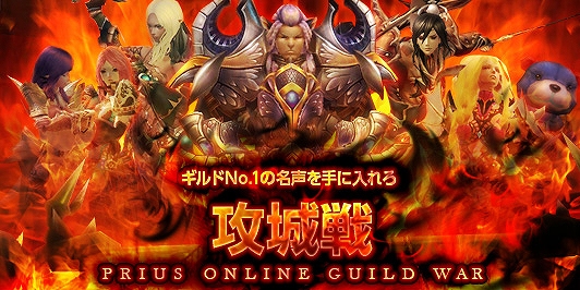 プリウスオンライン、ギルドNo1の名声を手に入れろ！「攻城戦（GvG）」など新システムを実装するアップデート「Burning The World」を実施の画像