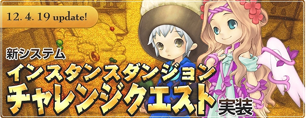 エンジェルラブオンライン、新システム「ダンジョンチャレンジクエスト」実装！さらに「Qonline Fiesta 2012」感謝イベント＆GMイベント開催の画像