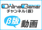 動画で楽しむ「OnlineGamerチャンネル(仮)」ベータ版いきなり公開！？第1回のゲストはあの「タワー オブ アイオン」MCタナベ＆「リネージュ2」五條隆将氏！プレゼントもあるよっ
