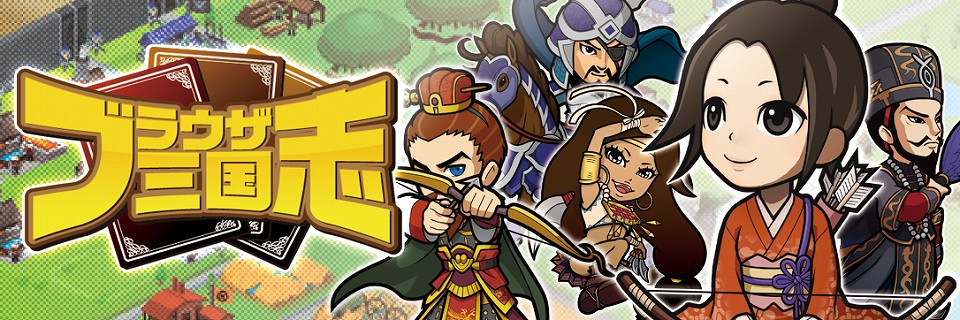 ブラウザ三国志、新機能「宝物庫」を駆使すれば天下統一も夢じゃない！？ さらに新ワールドOPEN！の画像