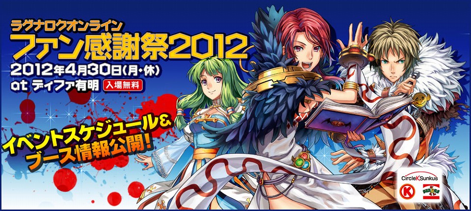 ニコニコ生放送で「ラグナロクオンラインファン感謝祭2012」のステージ生中継が決定！ファン感謝祭開催を記念したサークルK・サンクス限定ガンプチキャンペーンも開催の画像