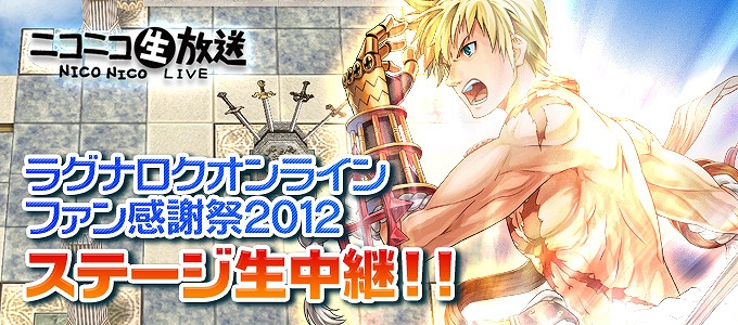 ニコニコ生放送で「ラグナロクオンラインファン感謝祭2012」のステージ生中継が決定！ファン感謝祭開催を記念したサークルK・サンクス限定ガンプチキャンペーンも開催の画像