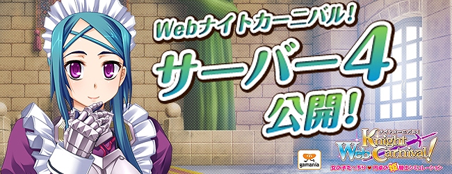 正式サービスも開始したWebナイトカーニバル！、4月23日より第4サーバーオープン！の画像