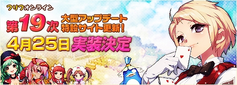 フリフオンライン、第19次大型アップデート実装日決定！の画像