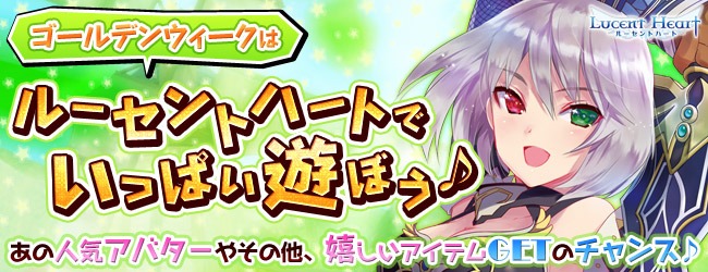ルーセントハート、「GW はルーセントハートでいっぱい遊ぼう♪キャンペーン」と「ヘラの幻影登場記念キャンペーン」を同時開催の画像
