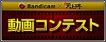 新・天上碑、「Bandicam×新・天上碑 動画コンテスト」を開始の画像