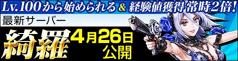 ソウルアライブオンライン、レベル100から始められる＆経験値獲得常時2倍！前代未聞の新サーバー「綺羅」公開の画像