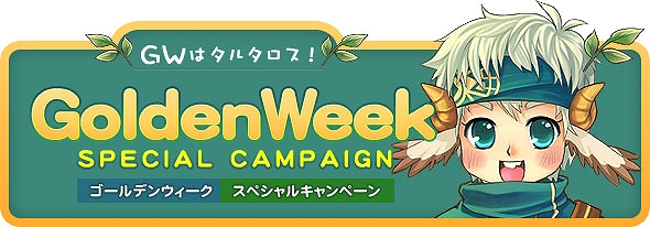 タルタロスオンライン、「5月の幸運箱」販売開始とGWスペシャルキャンペーン実施の画像
