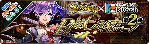 蒼天三国、GW期間限定「戦闘奨励特典」実装＆BitCash キャンペーン第2弾を開催の画像
