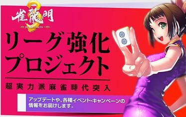 雀龍門、リーグ強化プロジェクト発動！リーグチケット特別価格キャンペーンから始まる「超実力派麻雀時代」への画像