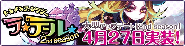 トキメキファンタジー ラテール、大型アップデート「2nd season」本日4月27日ついに実装！実装＆5周年記念キャンペーンも開催の画像