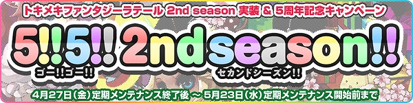 トキメキファンタジー ラテール、大型アップデート「2nd season」本日4月27日ついに実装！実装＆5周年記念キャンペーンも開催の画像
