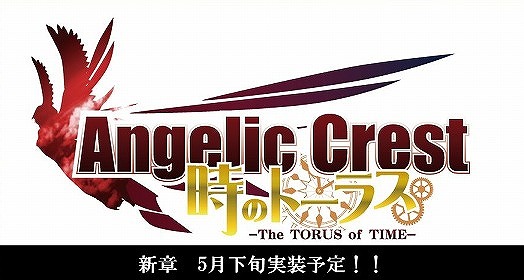 エンジェリック・クレスト、次期大型アップデート「時のトーラス」のロゴを発表！本日5月1日より「経験値倍増イベント」を開催の画像