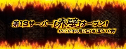 三国志SAGA、新サーバー「赤壁」がオープン！「初回チャージキャンペーン」などの新サーバー記念イベントを実施の画像