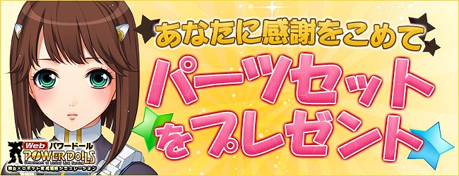 Webパワードール、「感謝のパーツプレゼントキャンペーン」開催！の画像