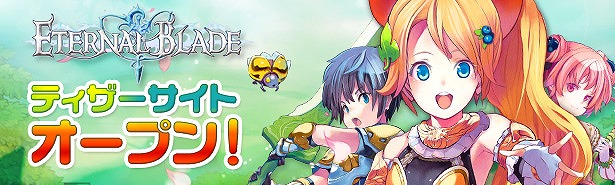 エターナルブレイド、2012年下半期のリニューアルオープンに向けティザーサイトをオープンの画像