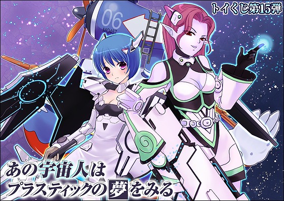 トイ・ウォーズ、トイくじ第15弾「あの宇宙人はプラスティックの夢をみる」発売！「SF」をテーマにしたアバターが登場の画像