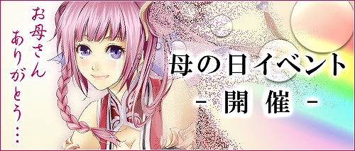 ソードオブリベリオン、お母さんありがとう…「母の日」イベント開催の画像