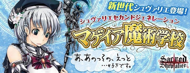 セイクリッド シュヴァリエ、新世代のシュヴァリエが登場する新シリーズ「マゲイア魔術学校」実装の画像