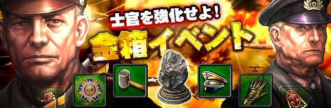 TheWAR2、敵対国を撃破して「金箱」を手に入れろ！「士官を強化せよ！金箱イベント」実施の画像