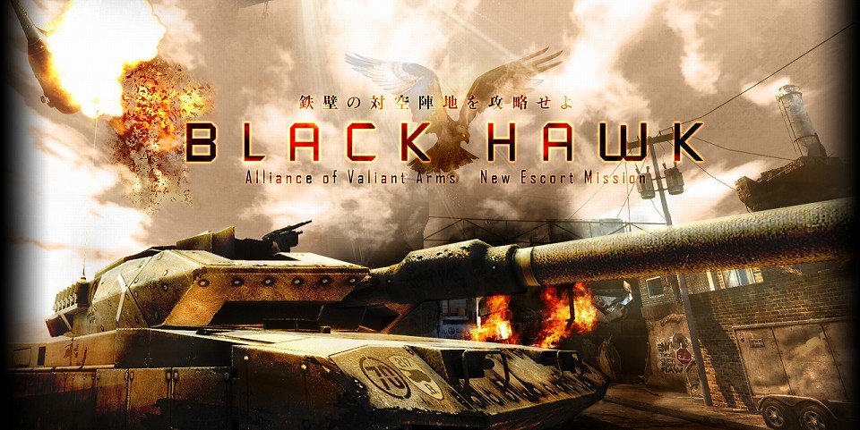 Alliance of Valiant Arms、鉄壁の対空陣地を攻略せよ。2012大型アップデートトリロジー第2弾！新護衛マップ「BLACK HAWK」実装の画像