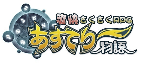 ホリゾンリンク、ブラウザRPG「星座変」の日本運営権利獲得を発表―2012年夏に「あすてり～物語」として国内サービスを予定の画像