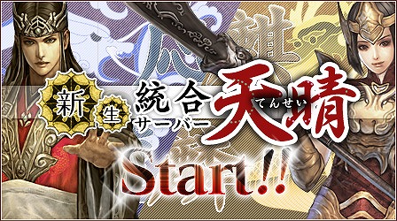 三国群英伝 ONLINE2、新生統合サーバー「天晴」オープン！「天晴れ！いろいろ3倍」イベントを開催の画像