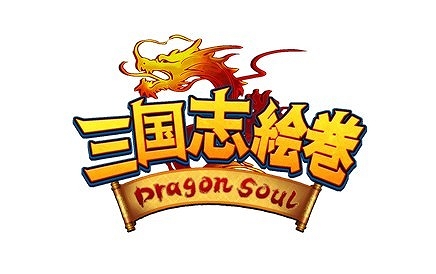 崑崙日本、ブラウザS・RPG「三国志絵巻～Dragon Soul～」の独占配信を決定―6月公開予定の画像