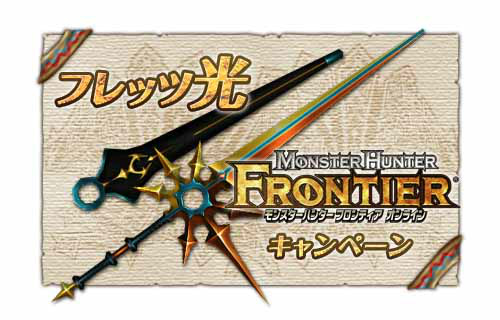 モンスターハンター フロンティア オンライン、フレッツ光を利用してオリジナル武器「光刀」（太刀）を手に入れようの画像