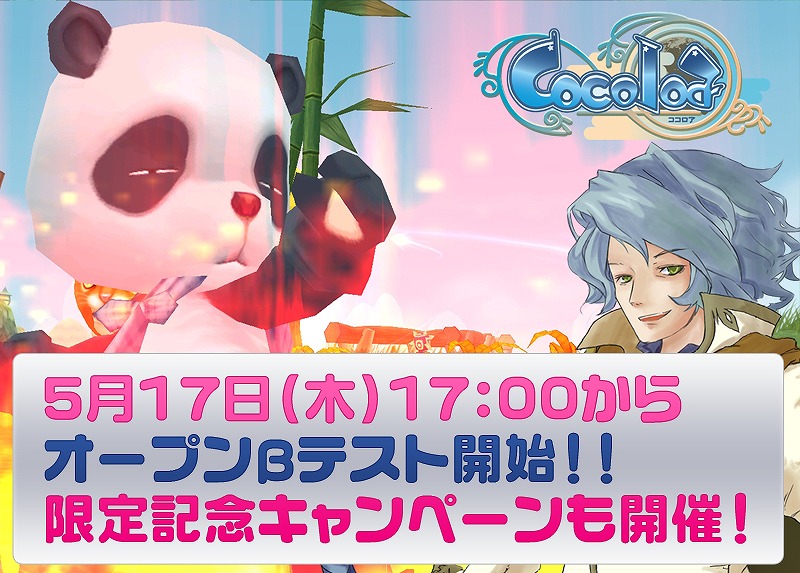 ココロア、いよいよ明日5月17よりオープンβテストを開始！限定キャンペーンの詳細を発表の画像