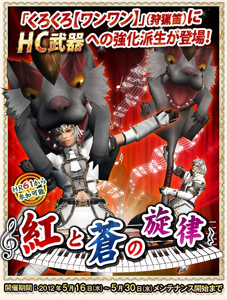 モンスターハンター フロンティア オンライン、新ゲーム内イベント「紅と蒼の旋律」と期間限定イベントを実施の画像