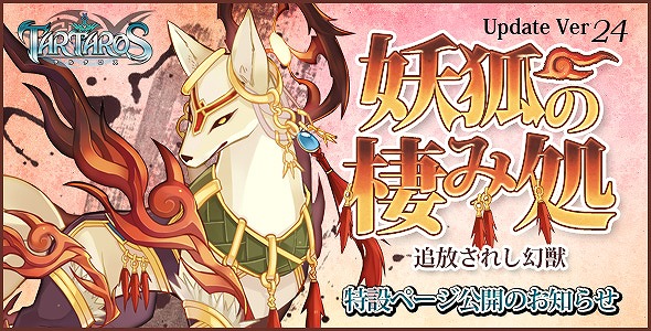 タルタロス、Update Ver.24 「妖狐の棲み処–追放されし幻獣-」実装日が5月24日に決定！特設サイトを公開の画像