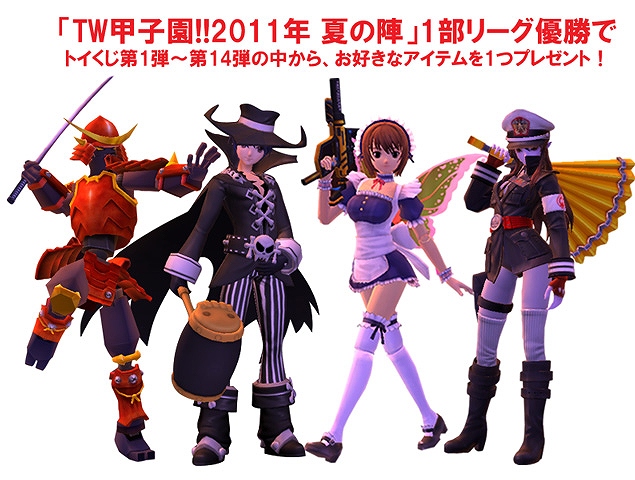 トイ・ウォーズ、最大の公式オンライン大会「TW甲子園！！2012年夏の陣」開催決定の画像