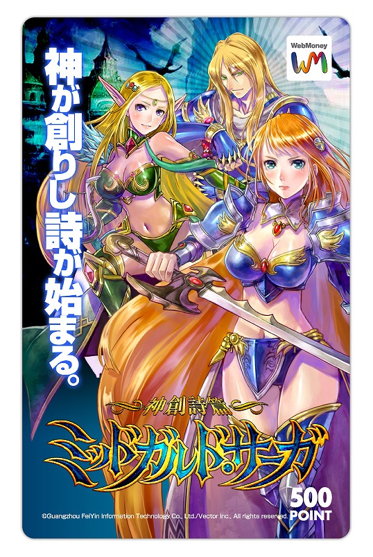 神創詩篇ミッドガルド・サーガ、本日5月17日正式サービス開始！オリジナルWebMoneyカードが当たるキャンペーンも実施の画像