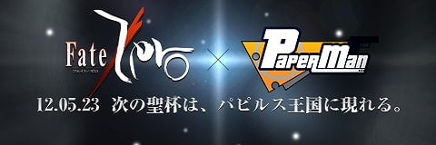 ペーパーマン、アニメ「Fate/Zero」とのコラボレーションが決定―パピルス王国に聖杯が現れるの画像