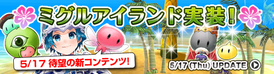 グランドファンタジア、新コンテンツ「ミグルアイランド」を実装！島への訪問キャンペーンも同時開催の画像
