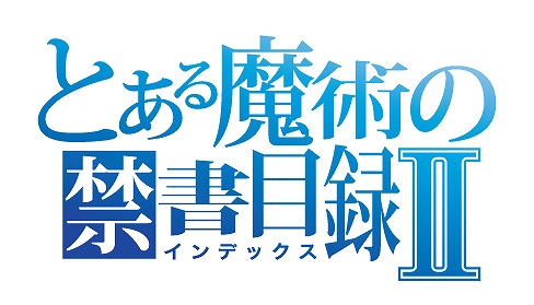 トイ・ウォーズ、アニメ「とある魔術の禁書目録II」とのコラボレーションが決定―5月21日よりアイテムくじ「フィギュア☆スター」で発売の画像