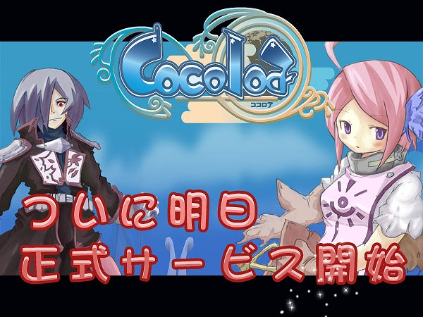 ココロア、明日5月23日より正式サービス開始！多数イベントと販売アイテムも登場！待望のドロップアイテムの変更もの画像