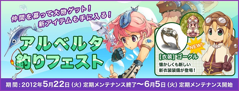 ラグナロクオンライン、新衣装装備が手に入る「アルベルタ釣りフェスト」開催！「ラグくじ2012 June」も販売開始の画像