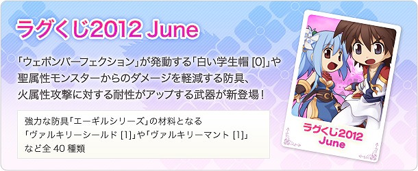 ラグナロクオンライン、新衣装装備が手に入る「アルベルタ釣りフェスト」開催！「ラグくじ2012 June」も販売開始の画像