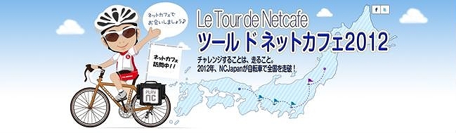 タワー オブ アイオン、「ツール ド ネットカフェ2012」走行距離を東日本大震災の復興援助活動義援金に―自転車で全国のネットカフェを訪問の画像
