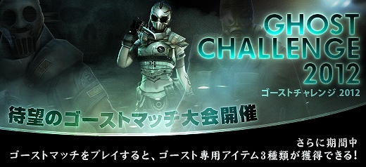 クロスファイア、独自モード「ゴーストマッチ」によるオンライン大会「GHOST CHALLENGE 2012」のエントリーを開始の画像