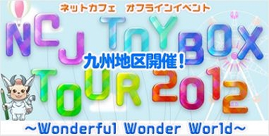 タワー オブ アイオン、リネージュ2、オフラインイベント第三弾は九州！「NCJ TOY-BOX TOUR2012」～熊本県にお邪魔します～の画像