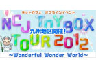 タワー オブ アイオン、リネージュ2、オフラインイベント第三弾は九州！「NCJ TOY-BOX TOUR2012」～熊本県にお邪魔します～