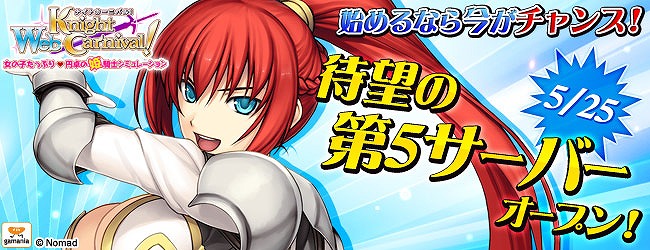 Webナイトカーニバル！、明日5月25日より「サーバー5」オープン！の画像
