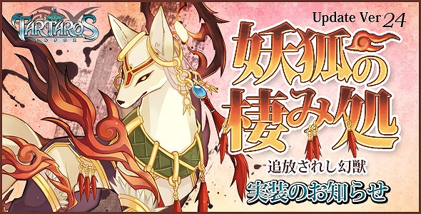 タルタロス、「Update Ver.24 妖狐の棲み処–追放されし幻獣-」実装！新くじアイテム「6月の幸運箱」の販売を開始の画像