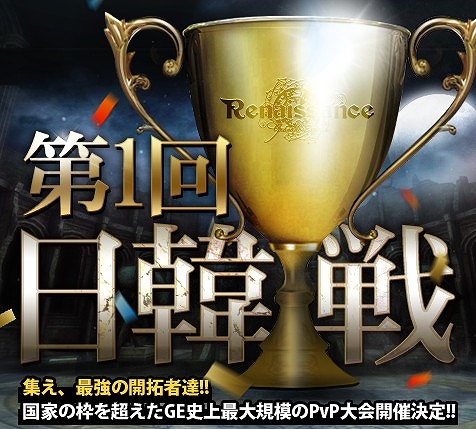 グラナド・エスパダ ルネッサンス、史上初！国際“PvP”大会 第一回「日韓戦」開催決定！大会出場チーム募集中！「ブルーニのアイテムハンティング」も開催中の画像