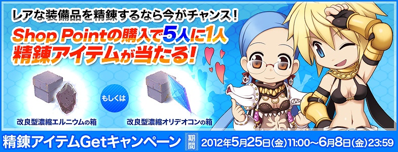 ラグナロクオンライン Shop Point購入で5人に1人アイテムが当たる 精錬アイテムgetキャンペーン 開始 ラグナロ娘 主催コスプレイベントが6月2日に群馬県で開催 Onlinegamer